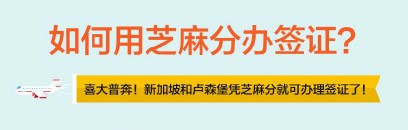 芝麻分辦理新加坡簽證流程介紹 三聯