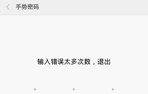 小米金融忘記手勢密碼怎麼辦 三聯