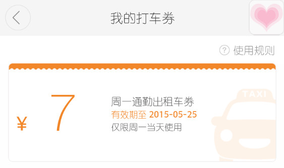 橘色星期一是什麼意思 滴滴打車周一通勤出租車券用法