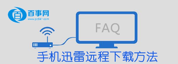 手機迅雷怎麼遠程下載資源 三聯