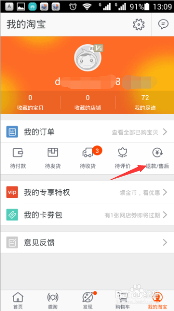 手機淘寶如何查看退款情況？