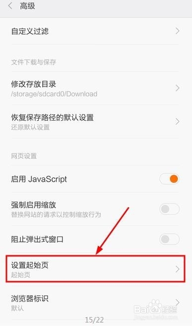 手機百度怎麼設置起始頁