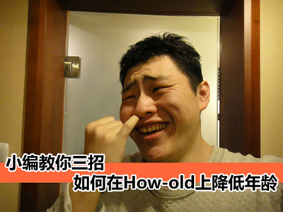 如何在How-old上降低年齡