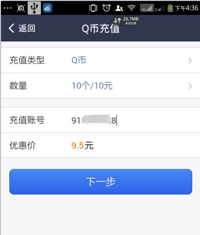 支付寶如何Q幣充值 支付寶Q幣充值教程（4）