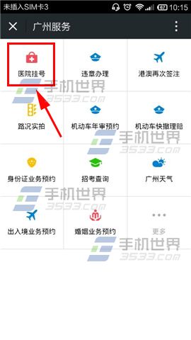 微信醫院掛號怎麼用 微信醫院掛號用法教程