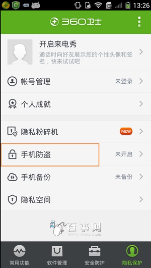 360手機衛士手機防盜設置 360手機衛士手機防盜技巧（2）