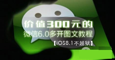 iOS8.1不越獄微信6.0多開圖文教程 三聯