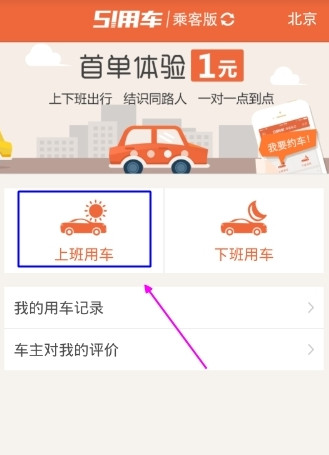 51用車怎麼預約拼車 51用車乘客打車教程