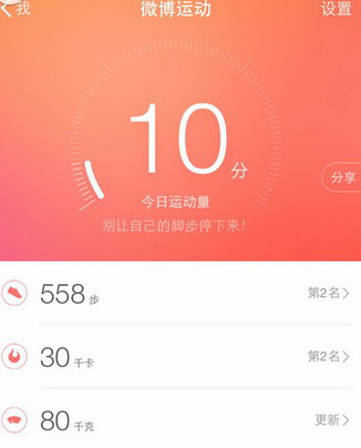 新浪微博ios5.2.5更新了什麼功能 微博5.2.5運動記錄加入