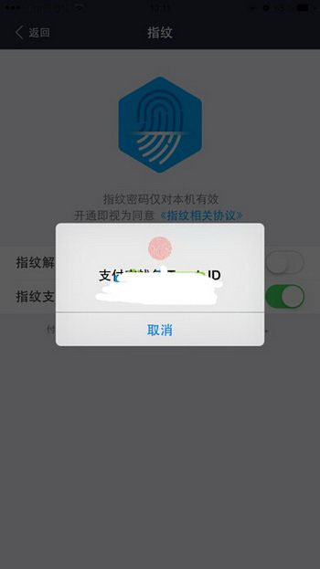 支付寶指紋解鎖怎麼設置 支付寶錢包指紋解鎖設置教程圖5