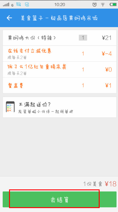 餓了麼——去結算