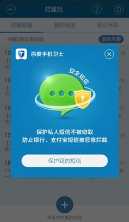 百度手機衛士短信攔截怎麼設置 三聯