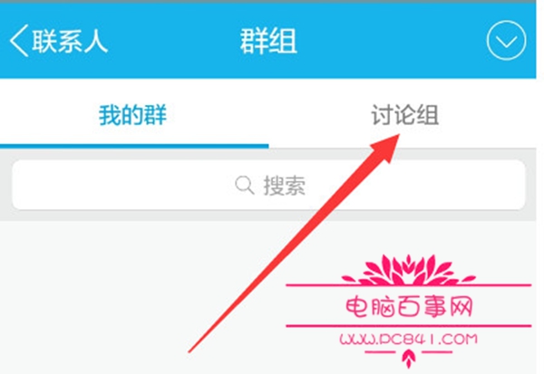 手機qq討論組怎麼創建 手機qq創建討論組方法2