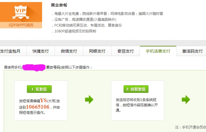 手機號碼支付愛奇藝VIP一直沒收到短信是什麼情況？ 三聯