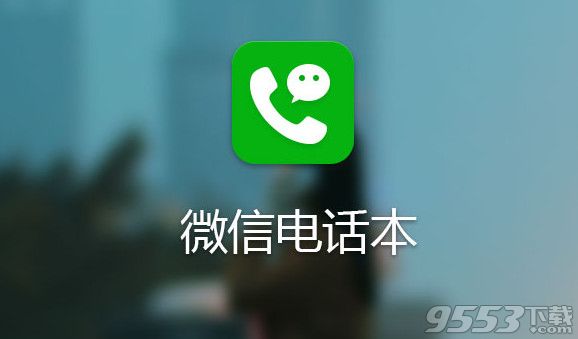 微信電話本怎麼備份? 三聯