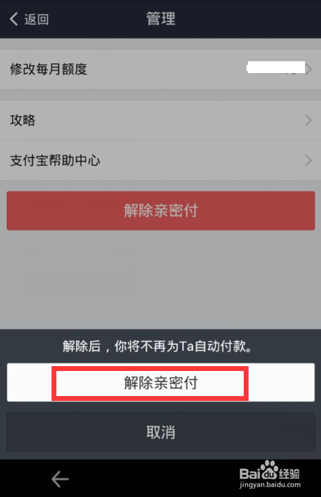 支付寶怎麼解除親密付