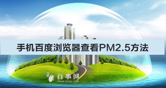 手機百度浏覽器查看PM2.5方法    三聯