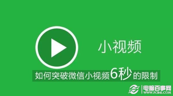 微信小視頻如何突破6秒？微信小視頻時間延長方法   三聯