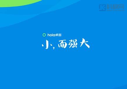 Hola桌面怎麼樣？手機主題桌面hola界面功能評測