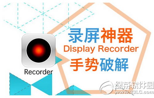 ios8越獄後display recorder破解版手勢不能用解決辦法