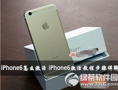 iphone6電腦激活方法 iphone6電腦激活教程