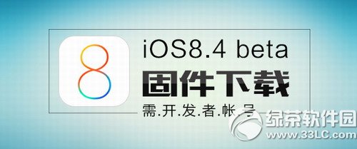 ios8.4beta1固件官方下載地址 ios8.4beta1固件下載大全