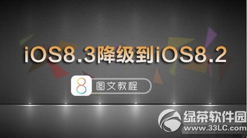 蘋果ios8.3降級8.2方法 ios8.3正式版降級ios8.2圖文教程