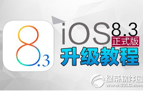 ios8.3正式版升級教程 蘋果ios8.3更新升級(附ios8.3固件下載)