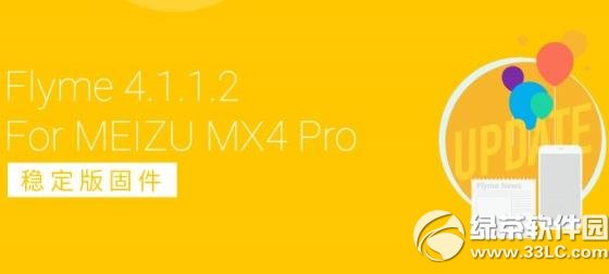 魅族mx4 pro flyme4.1.1.2固件下載地址:flyme4.1.1.2官方下載1