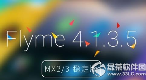 魅族mx2 flyme4.1固件下載地址：flyme4.1 for 魅族mx2官方下載1