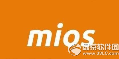 mios是什麼意思？小米mios手機系統功能1