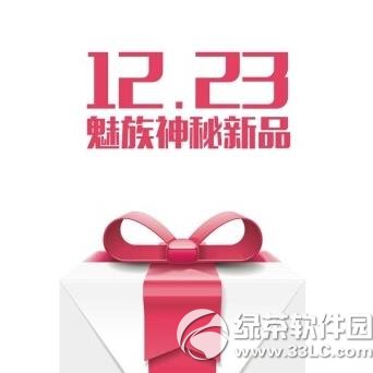 魅族神秘新品是什麼？魅族12.23神秘新品1