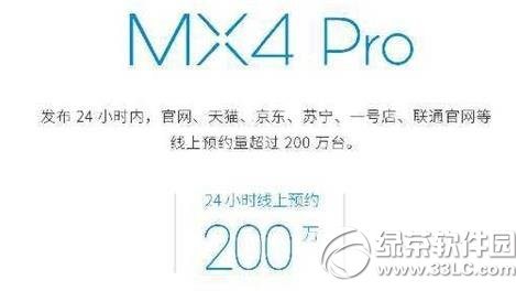 魅族mx4 pro預定量多少？魅族mx4 pro預定數量1