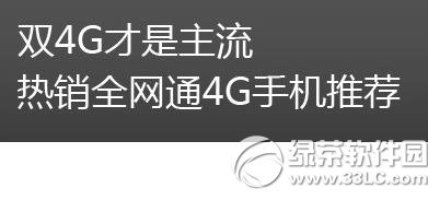 雙4g全網通手機有哪些？雙4g全網通手機推薦1