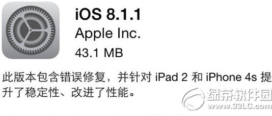 ios8.1.1正式版什麼時候出？ios8.1.1正式版固件下載1