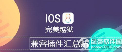 ios8.1越獄後插件推薦 ios8.1完美越獄後必裝插件1