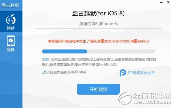 盤古越獄ios8.1准備越獄環境過程中發生了錯誤解決方法1