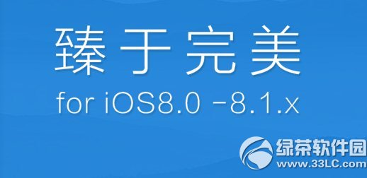 盤古越獄ios8.1完美越獄教程(附ios8.1盤古完美越獄工具下載)1