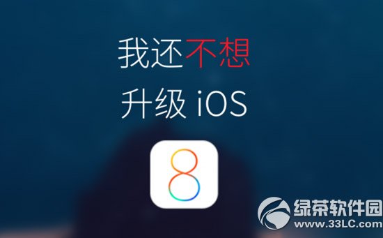 ios8自動更新怎麼關閉？ios8關閉自動更新教程1