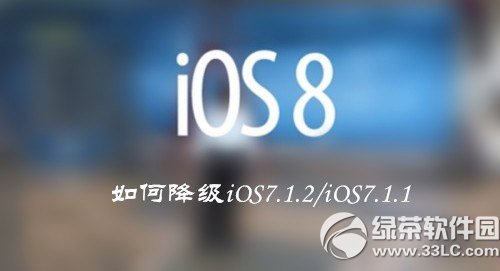 ios8 beta5降級ios7.1.2/7.1.1教程1