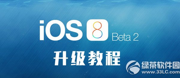 ios8 beta2激活教程：無開發者賬號升級ios8 beta2步驟1