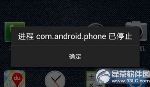 com.android.phone已停止怎麼解決？進程意外停止解決方法1