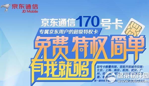 京東170號段如何預約？京東通信170號段預約教程1