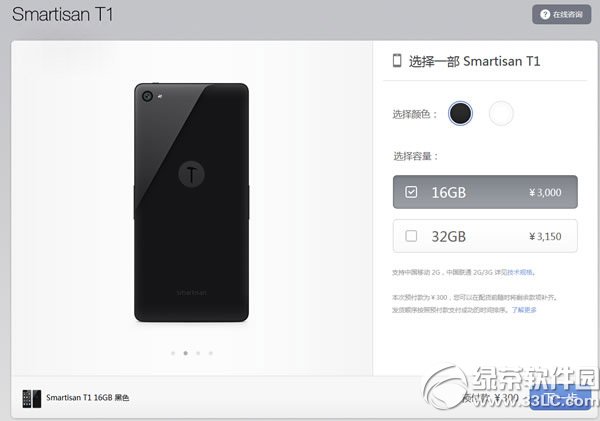 錘子手機t1預約教程：Smartisan T1預訂購買流程(附官網)1