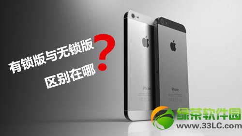 iphone6有鎖和無鎖的區別有哪些？iphone6有鎖無鎖有什麼區別？1