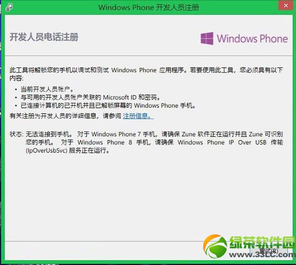 wp8解鎖教程：wp8開發者解鎖步驟5