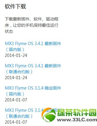 flyme3.4.1 for mx3固件下載：魅族mx3 flyme3.4.1官方下載地址1