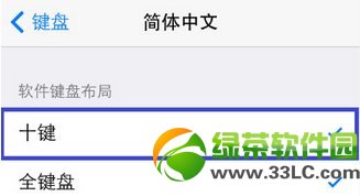 ios7九宮格怎麼設置?ios7九宮格輸入法設置教程6