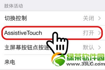 iPhone輔助功能小圓點 ios7小圓點打開方法4