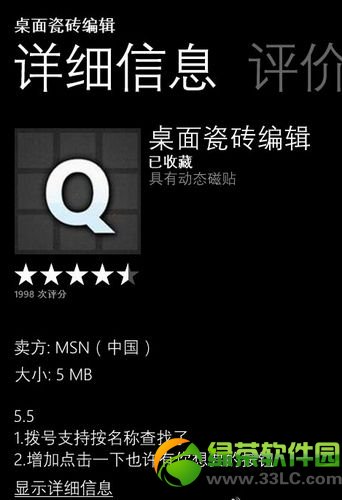 wp8桌面瓷磚編輯使用圖文教程：WP8桌面美化步驟1